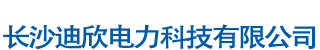 長(zhǎng)沙迪欣電力科技有限公司